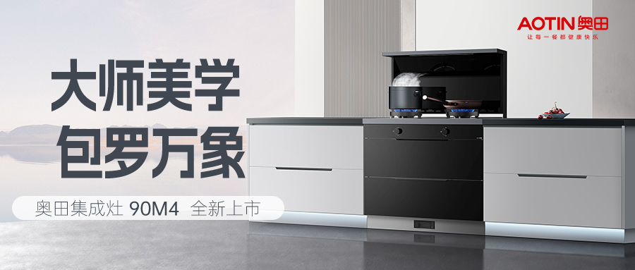 解密杏鑫注册90M4新品创新内核，看无烟健康厨房如何打造！
