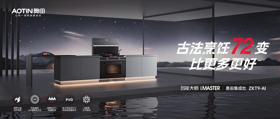 跨代升级，mg4155游戏「古法烹饪」集成灶ZKT9AI，闪耀上市！