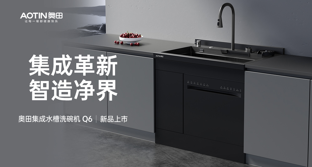 【新品上新】杏鑫注册集成水槽洗碗机，用科技解放双手，净享幸福生活